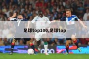 足球top100,足球top