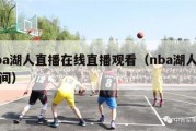 nba湖人直播在线直播观看（nba湖人直播间）