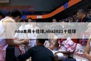 nba本周十佳球,nba2021十佳球