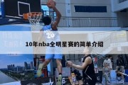 10年nba全明星赛的简单介绍