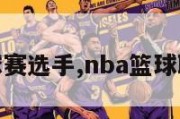 nba篮球赛选手,nba篮球职业选手