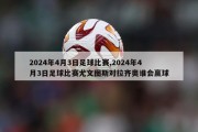 2024年4月3日足球比赛,2024年4月3日足球比赛尤文图斯对拉齐奥谁会赢球