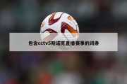 包含cctv5斯诺克直播赛事的词条