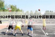 2024中超球队冠名,2021中超联赛冠名