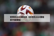 世界杯2020赛程表（世界杯2020赛程表中国赛程）