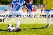 nba历史三分榜（nba历史三分榜 总得分）