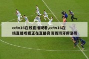 cctv16在线直播观看,cctv16在线直播观看正在直播高清西班牙摩洛哥