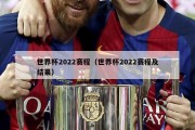 世界杯2022赛程（世界杯2022赛程及结果）