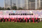 足球赛2024,足球赛2024年