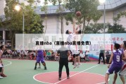 直播nba（直播nba直播免费）