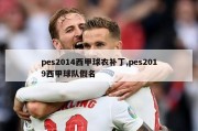 pes2014西甲球衣补丁,pes2019西甲球队假名