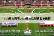 nba热火阵容,nba热火队球员名单最新