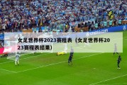 女足世界杯2023赛程表（女足世界杯2023赛程表结果）