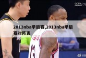 2013nba季后赛,2013nba季后赛对阵表