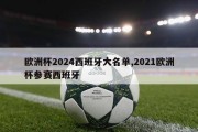 欧洲杯2024西班牙大名单,2021欧洲杯参赛西班牙