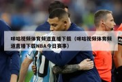 咪咕视频体育频道直播下载（咪咕视频体育频道直播下载NBA今日赛事）