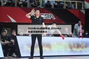 2016年nba西部排名,2016nba西部决赛数据统计