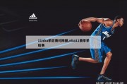 11nba季后赛对阵图,nba11赛季季后赛