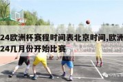 2024欧洲杯赛程时间表北京时间,欧洲杯2024几月份开始比赛