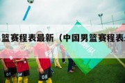 中国男篮赛程表最新（中国男篮赛程表最新排名）