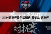 2024欧洲杯爱尔兰瑞典,爱尔兰 欧洲杯