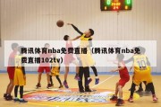 腾讯体育nba免费直播（腾讯体育nba免费直播102tv）