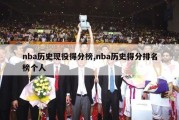 nba历史现役得分榜,nba历史得分排名榜个人