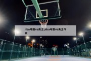 nba马刺vs勇士,nba马刺vs勇士今天