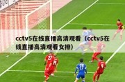 cctv5在线直播高清观看（cctv5在线直播高清观看女排）