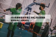 nba发展联盟球员有工资吗,nba发展联盟球员有工资吗现在