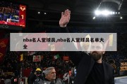 nba名人堂球员,nba名人堂球员名单大全