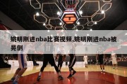 姚明刚进nba比赛视频,姚明刚进nba被晃倒