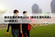 国足比赛时间表2022（国足比赛时间表2023新西兰）