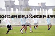 2024欧洲杯即时,2024欧洲杯比赛时间