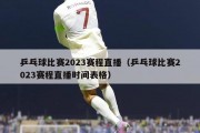 乒乓球比赛2023赛程直播（乒乓球比赛2023赛程直播时间表格）