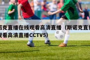 斯诺克直播在线观看高清直播（斯诺克直播在线观看高清直播CCTV5）