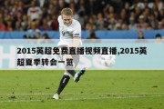 2015英超免费直播视频直播,2015英超夏季转会一览