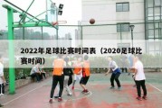 2022年足球比赛时间表（2020足球比赛时间）