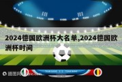 2024德国欧洲杯大名单,2024德国欧洲杯时间