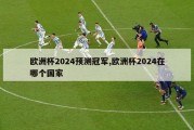 欧洲杯2024预测冠军,欧洲杯2024在哪个国家