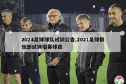 2024足球球队试训公告,2021足球俱乐部试训招募球员