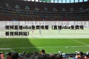 视频直播nba免费观看（直播nba免费观看视频网站）