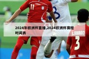 2024年欧洲杯直播,2024欧洲杯赛程时间表