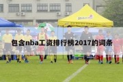 包含nba工资排行榜2017的词条