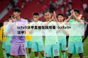 cctv5法甲直播在线观看（cctv5+法甲）