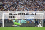 2024nba全明星赛,2121nba全明星赛