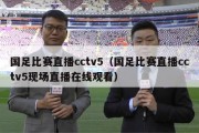 国足比赛直播cctv5（国足比赛直播cctv5现场直播在线观看）