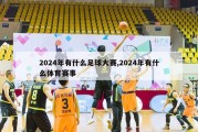 2024年有什么足球大赛,2024年有什么体育赛事