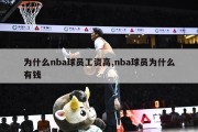 为什么nba球员工资高,nba球员为什么有钱