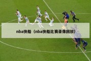 nba快船（nba快船比赛录像回放）